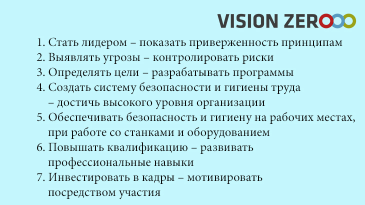 Нулевой травматизм или концепция vision zero