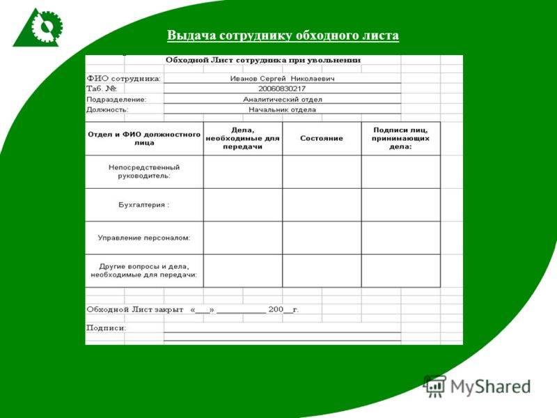 Обходной лист при увольнении: с какой целью применяется, обязателен ли, как оформить