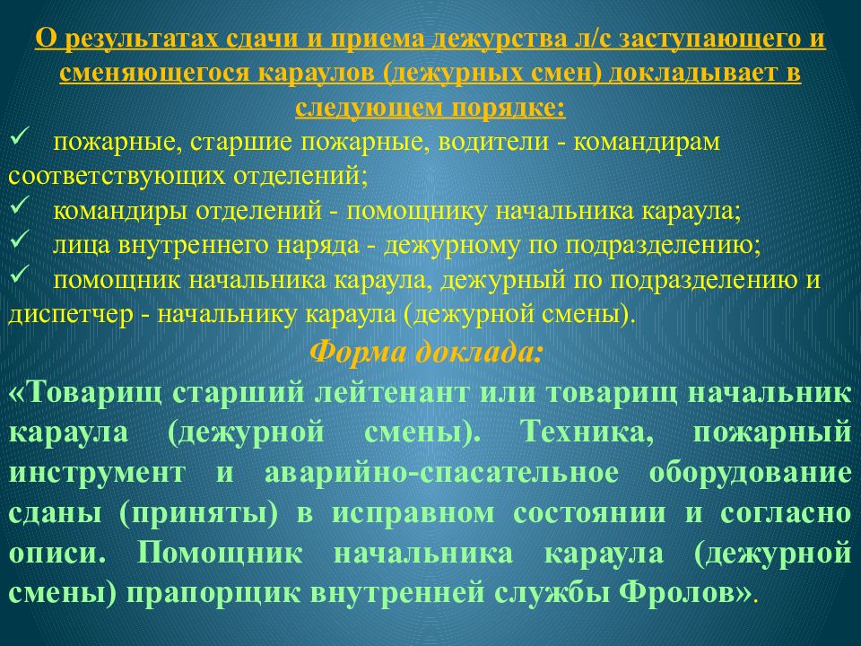 Как написать сдача дежурства