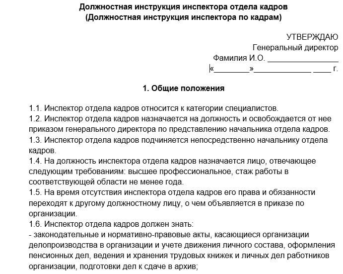 Должностная инструкция начальника отдела кадров - образец 2024