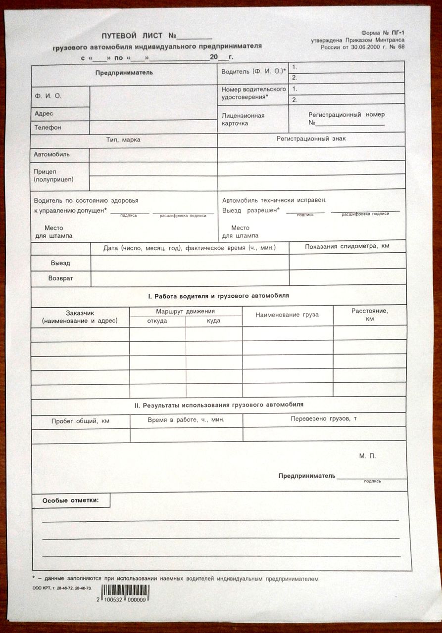 Скачать путевой лист ип грузового автомобиля