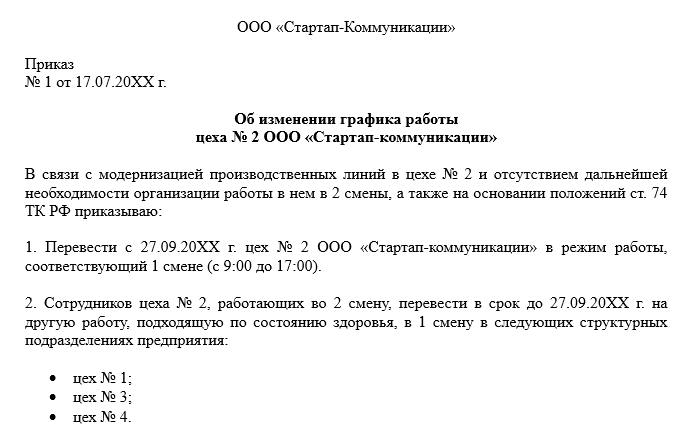 Образец приказа о режиме рабочего времени работника - юридический советникъ