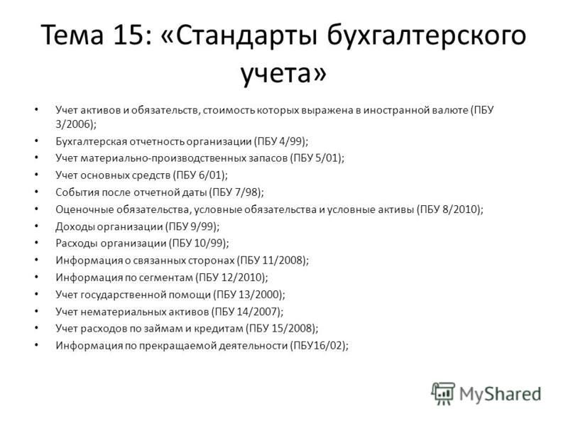 Регулирование бухгалтерского учета