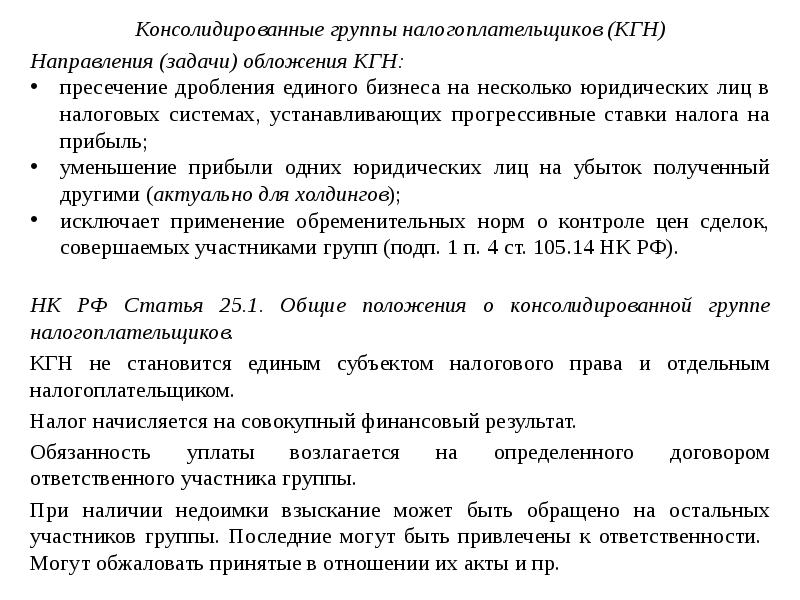 Консолидированная группа налогоплательщиков. что это?