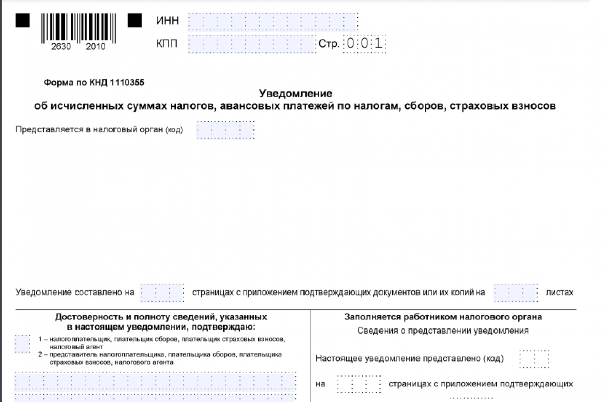 Уведомление об исчисленном ндфл