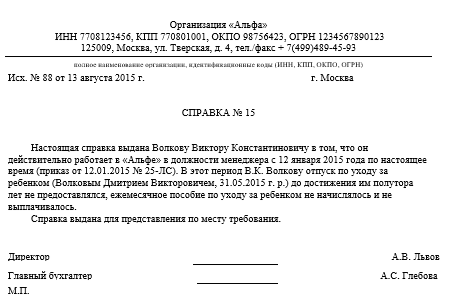Образец справки о неполучении пособия по уходу за ребенком до 1,5 лет. бланк 2024 года для заполнения самому