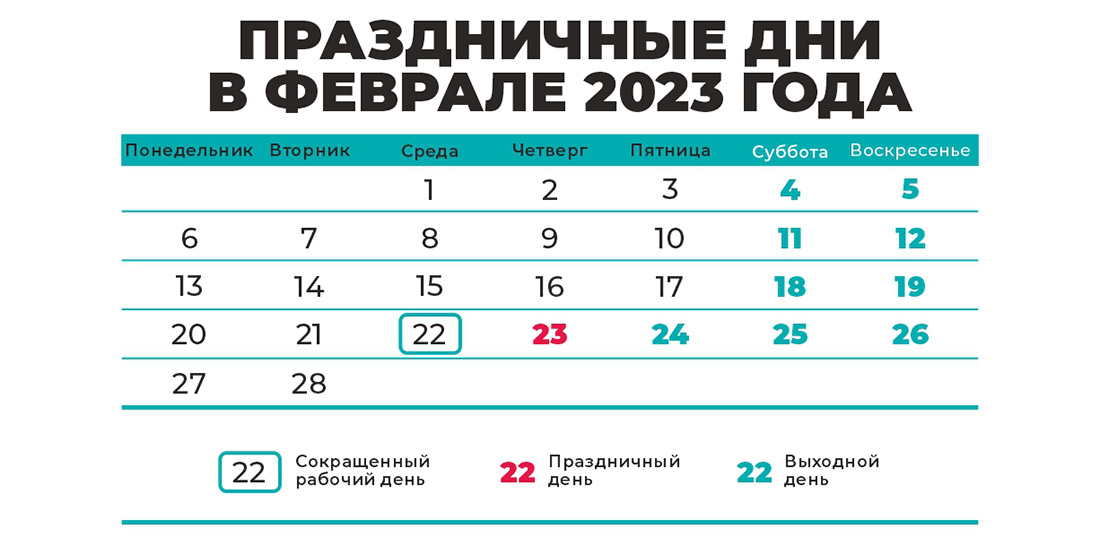 График работы в предпраздничный день 22 февраля 2024 года это сокращенный рабочий или выходной день На сколько часов сокращается работа