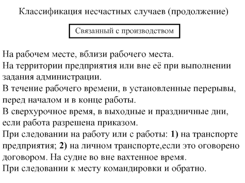 Виды и классификация несчастных случаев на производстве