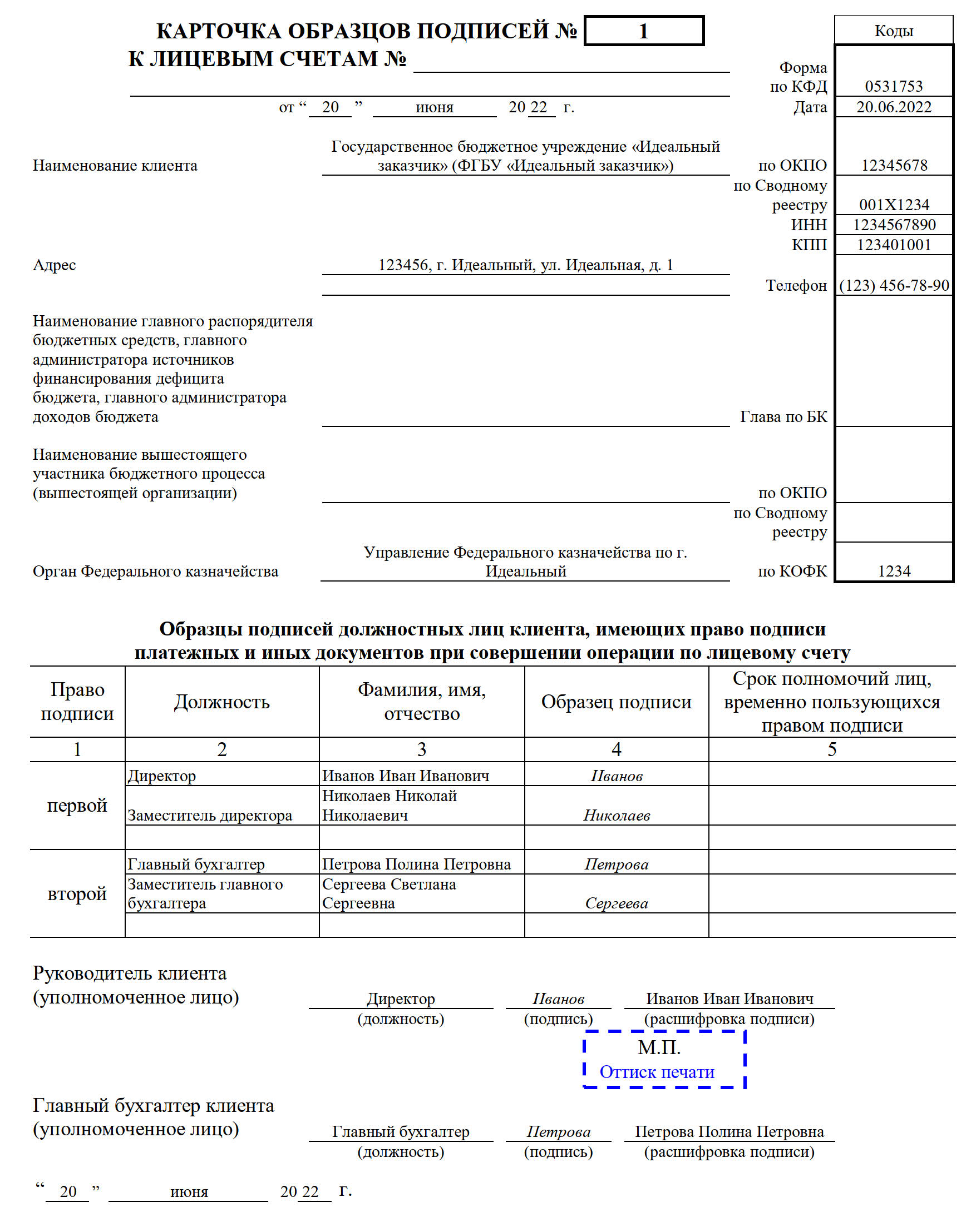 Карточка с образцами подписи и печати: образец - 2021