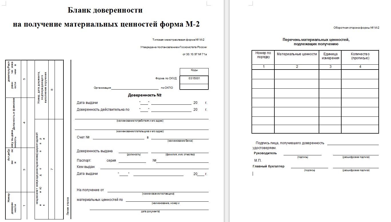 Доверенность на получение товара | doveren.ru