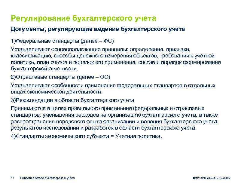 Нормативное регулирование бухгалтерского учета и отчетности
