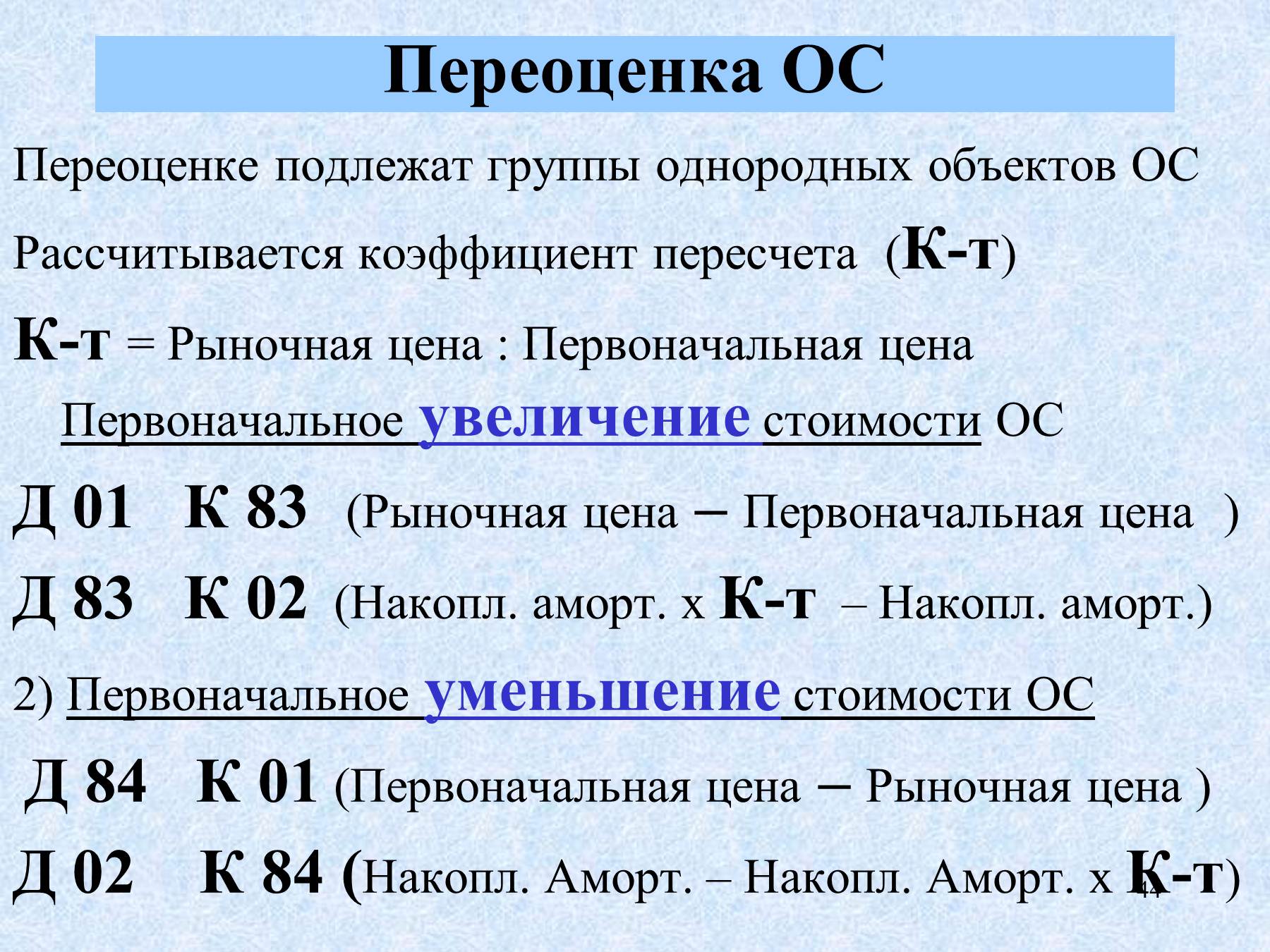 При Переоценке Основных Средств Определяется Их Стоимость