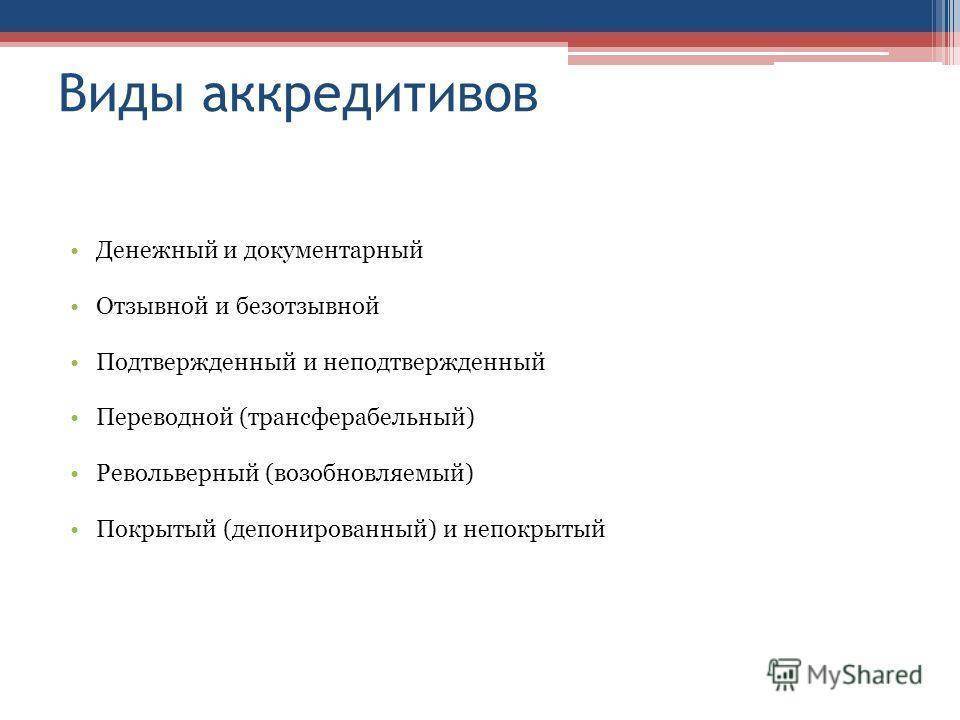 Виды аккредитивов и их учет в бухгалтерии в 2021 году