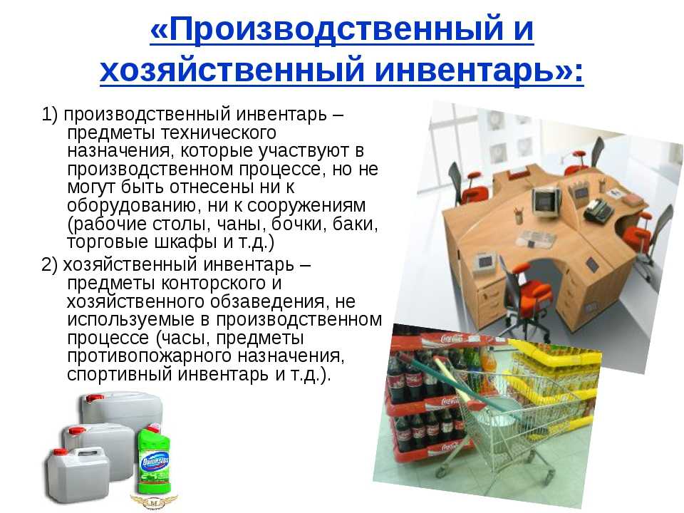 Производственный и хозяйственный инвентарь и принадлежности включают предметы производственного назн