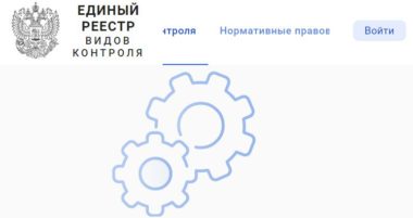Что такое единый реестр видов контроля и как он работает