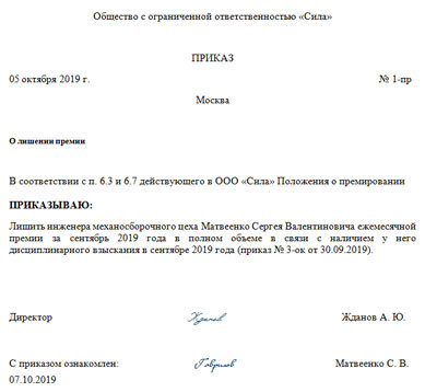 Депремирование сотрудников в 2024 году: приказ и статья тк рф