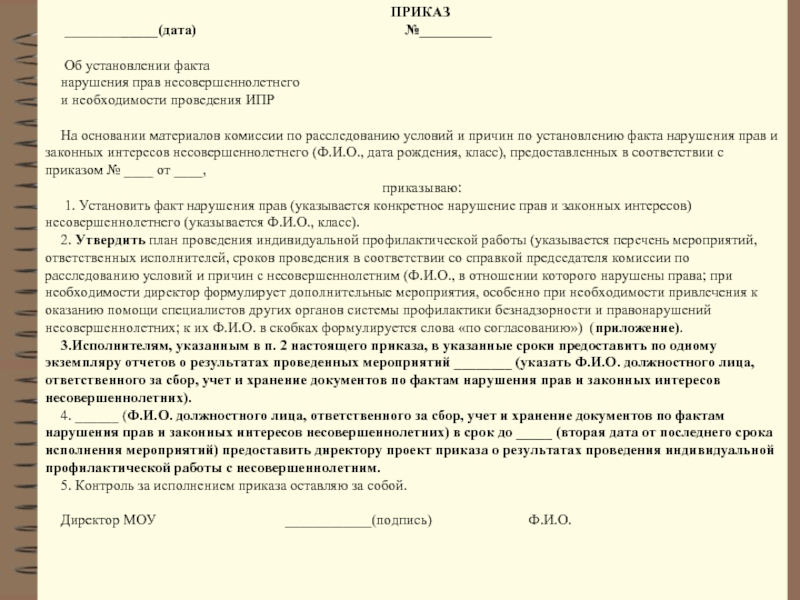 Акт служебного расследования