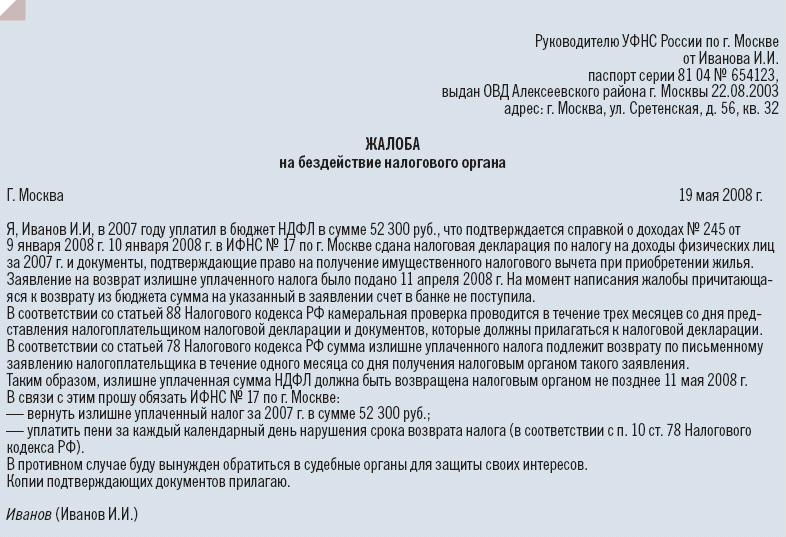 Рассказываем как написать жалобу апелляционную жалобу в налоговую в вышестоящий налоговый орган на решение действия бездействие работу ИФНС Официальные правила составления с 2024 году утверждённые ФНС России как составить и оформить правильно