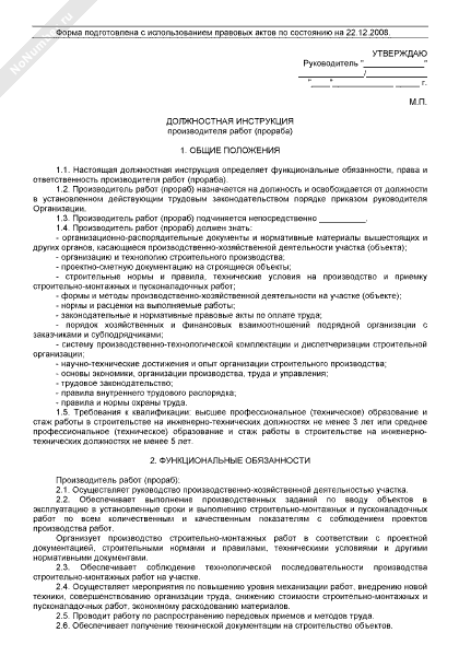 Должностная инструкция производителя работ (прораба) - образец 2024