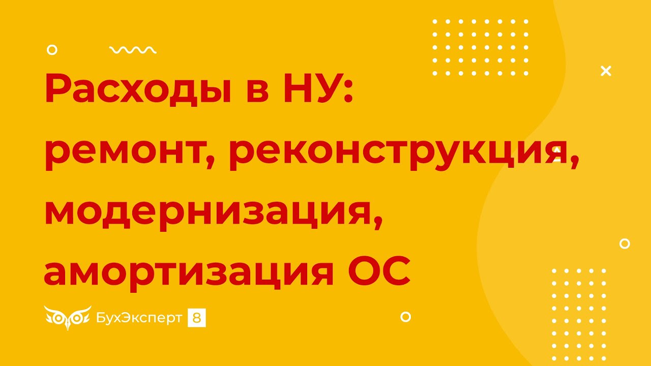 Отражение в учете модернизации полностью самортизированного основного средства
