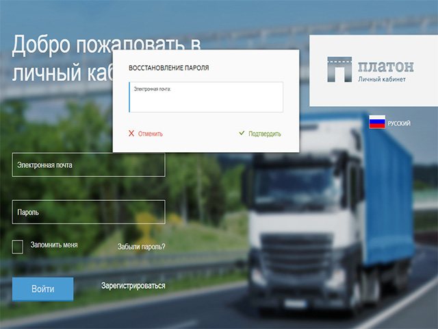 Личный кабинет на официальном сайте платон — вход пользователя в лк системы