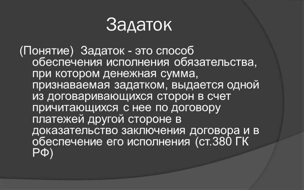 Обеспечительный платеж