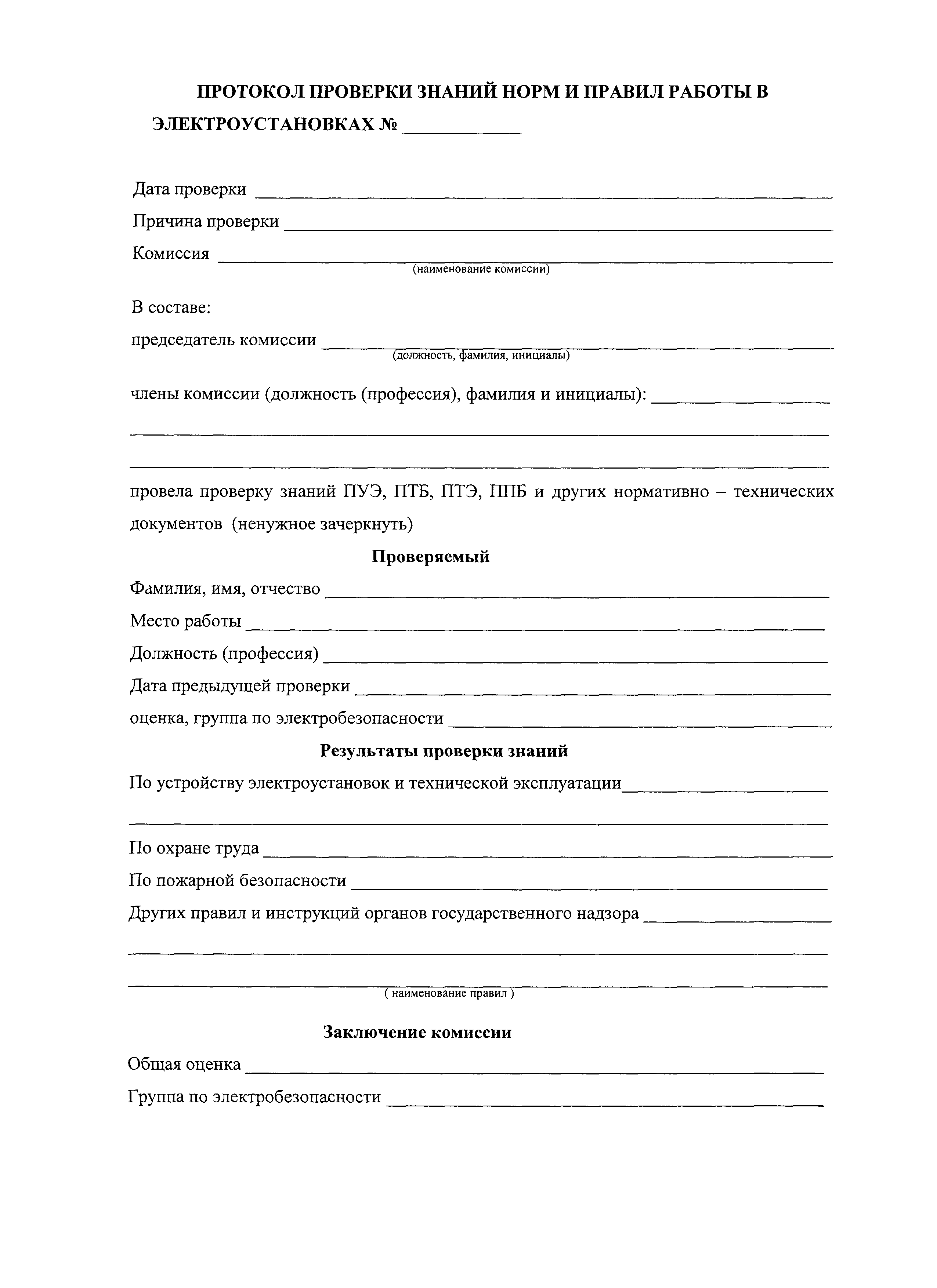 Протокол электробезопасности образец