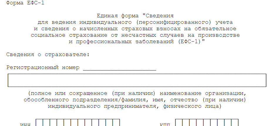 Новая форма ефс-1 подраздел 1.1 (бывшая форма сзв-тд) с 01.01.2024