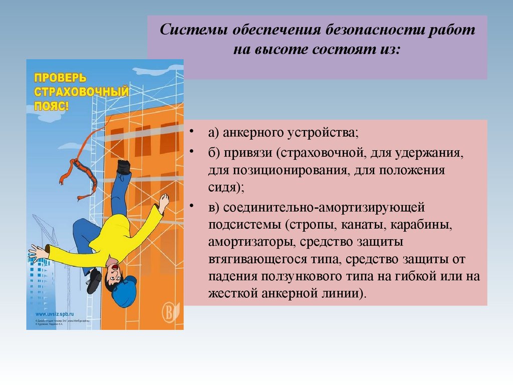 Системы обеспечения безопасности при работах на высоте