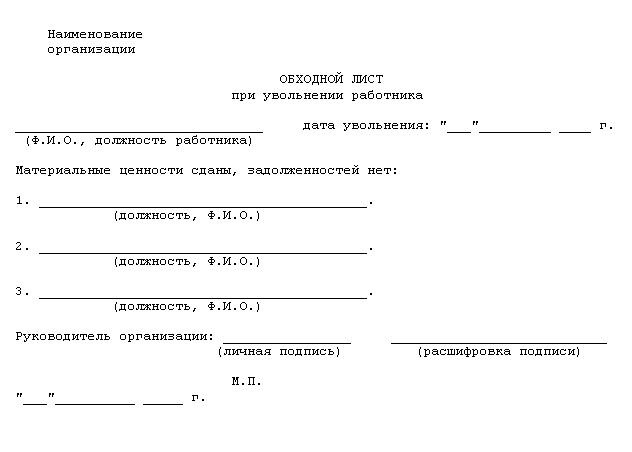 Обходной лист при увольнении работника