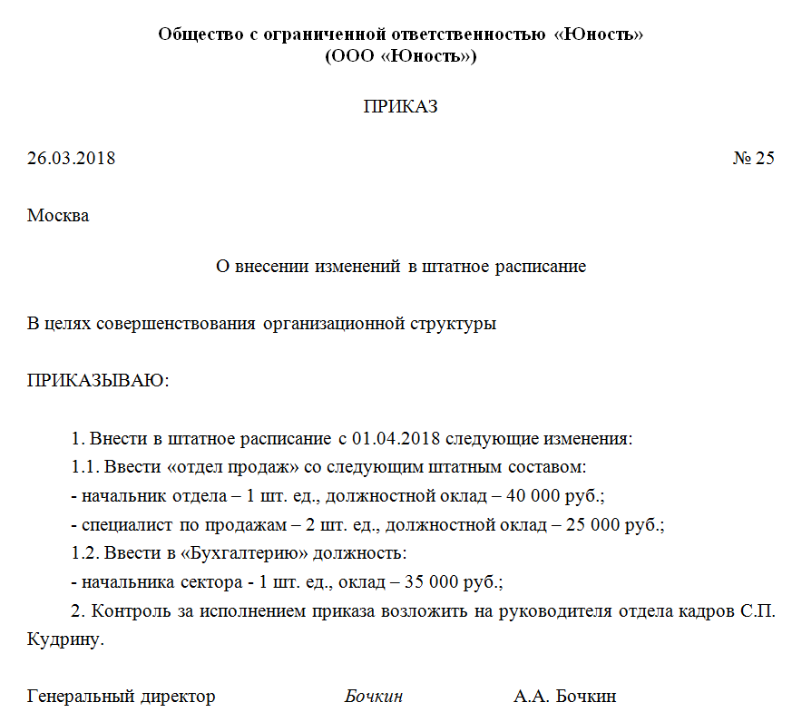 Приказ об изменении штатного расписания понадобится компании если решили пересмотреть оклады сократить должность или ввести новую Образцы в статье