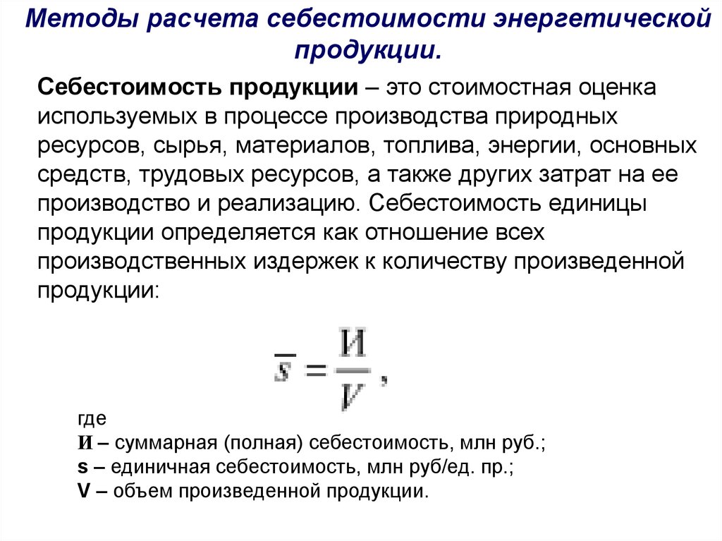 Что такое себестоимость? виды, цели, способы расчета, примеры