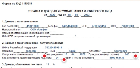 Справка 2-ндфл: форма, срок действия, статус налогоплательщика