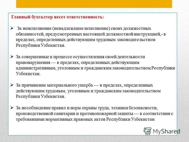 Ответственность главного бухгалтера