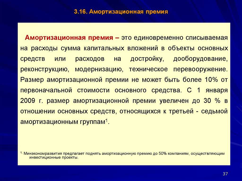 Амортизационная премия, пример и когда применяется премия