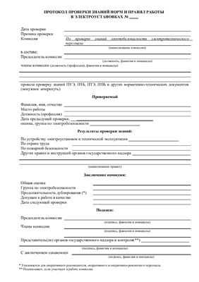 Протокол проверки знаний норм и правил работы в электроустановках (приложение к приказу об организации безопасной эксплуатации электроустановок)