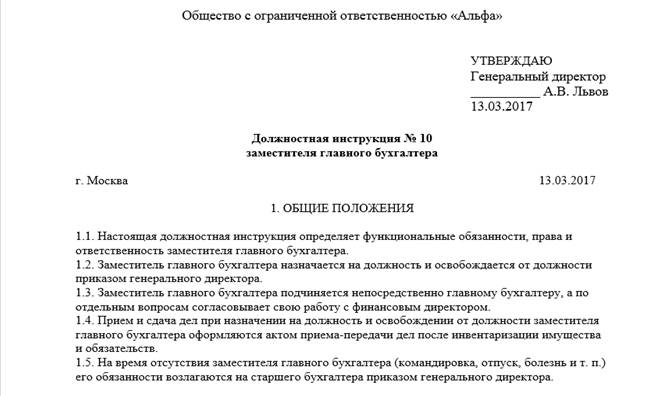 Должностная инструкция заместителя главного бухгалтера