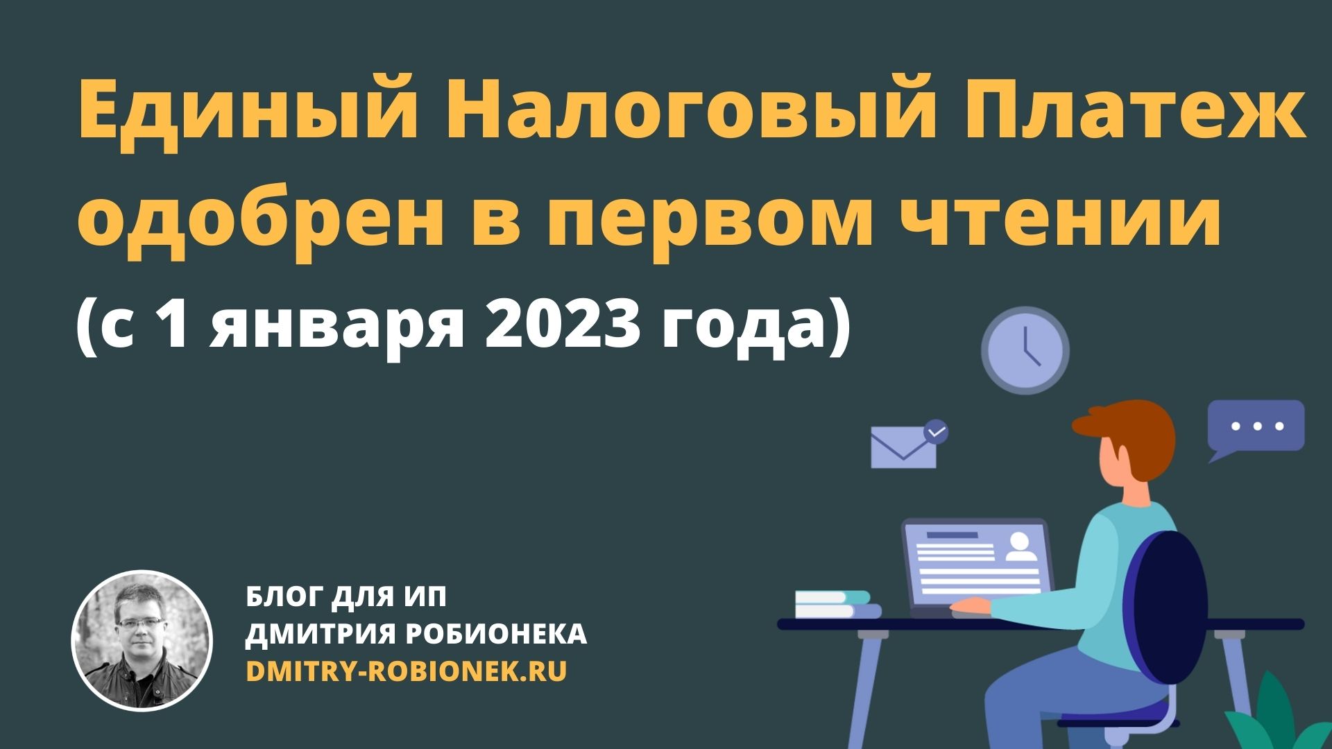 Единый налоговый счет для бизнеса в 2024 году