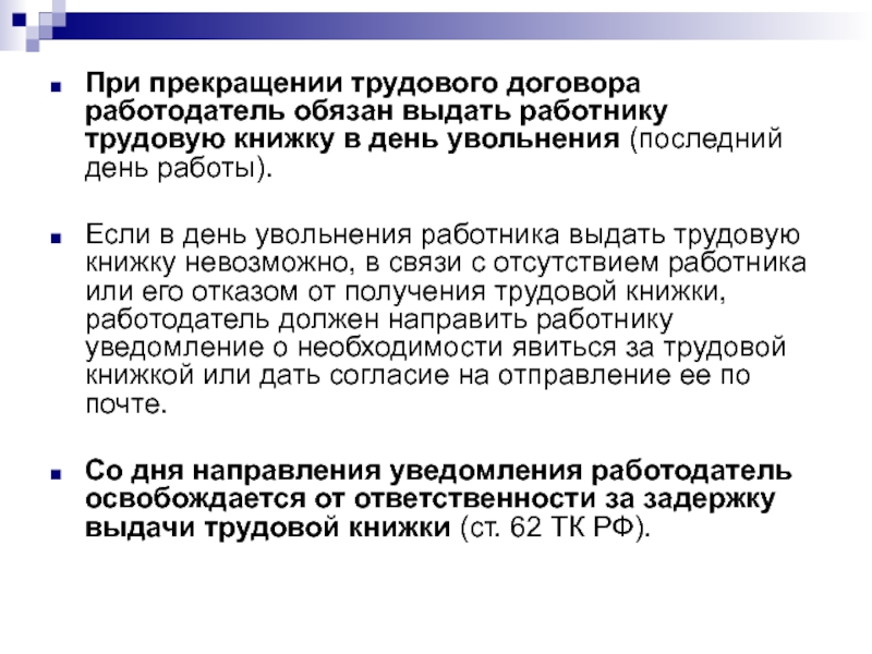 Если работник не явился за трудовой книжкой в день увольнения или после, не приходит и не забирает ее, что делать? составление акта о неполучении по образцу