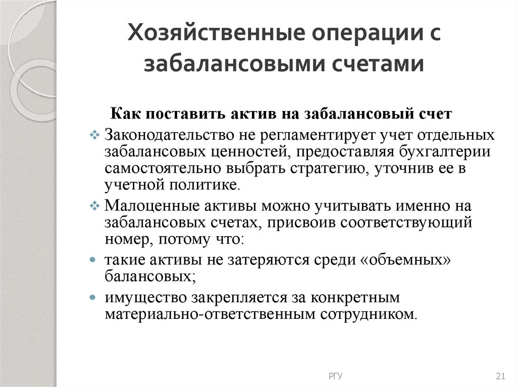 Где посмотреть забалансовые счета в 1с