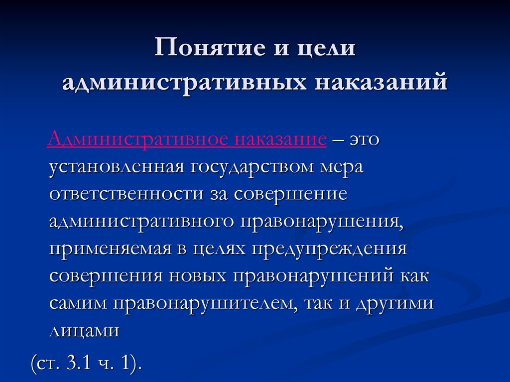 Понятие, признаки и виды административного наказания