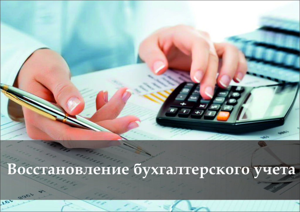 Обязанность ведения бухгалтерского и налогового учета период за который нужно восстановить документы штраф за невосстановление бухгалтерского и налогового учета