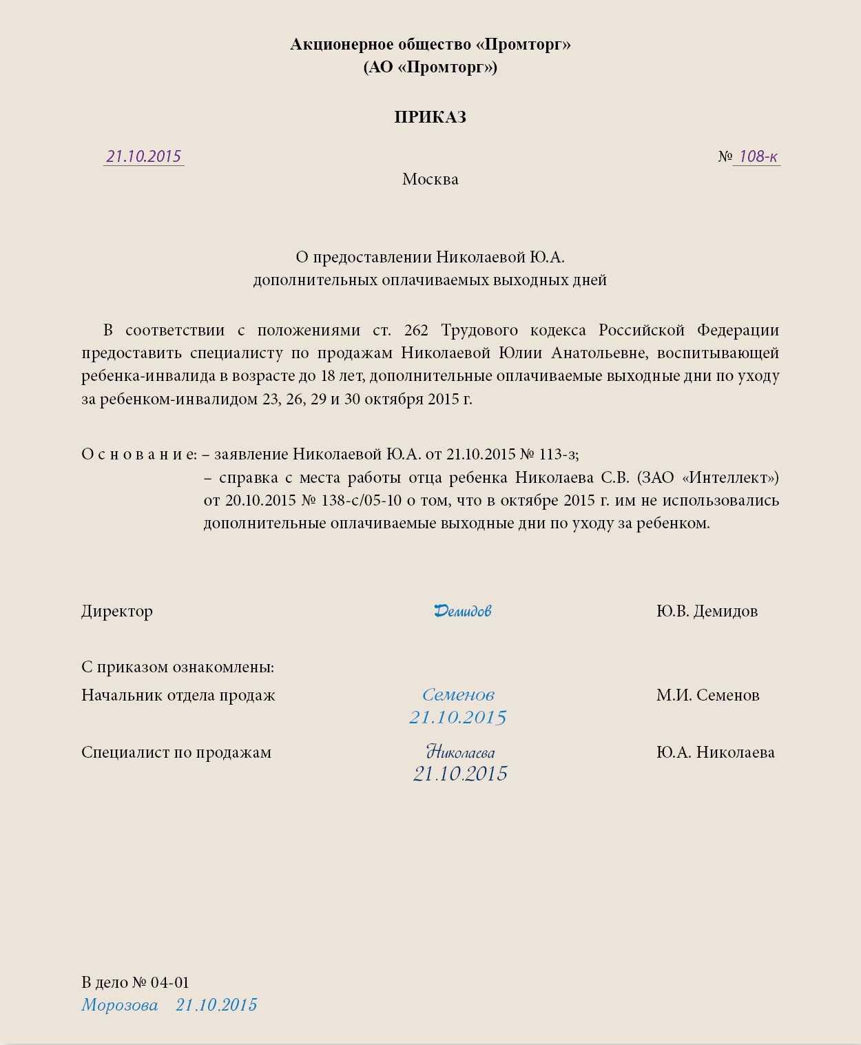 Дополнительный отпуск родителям детей инвалидов в 2024