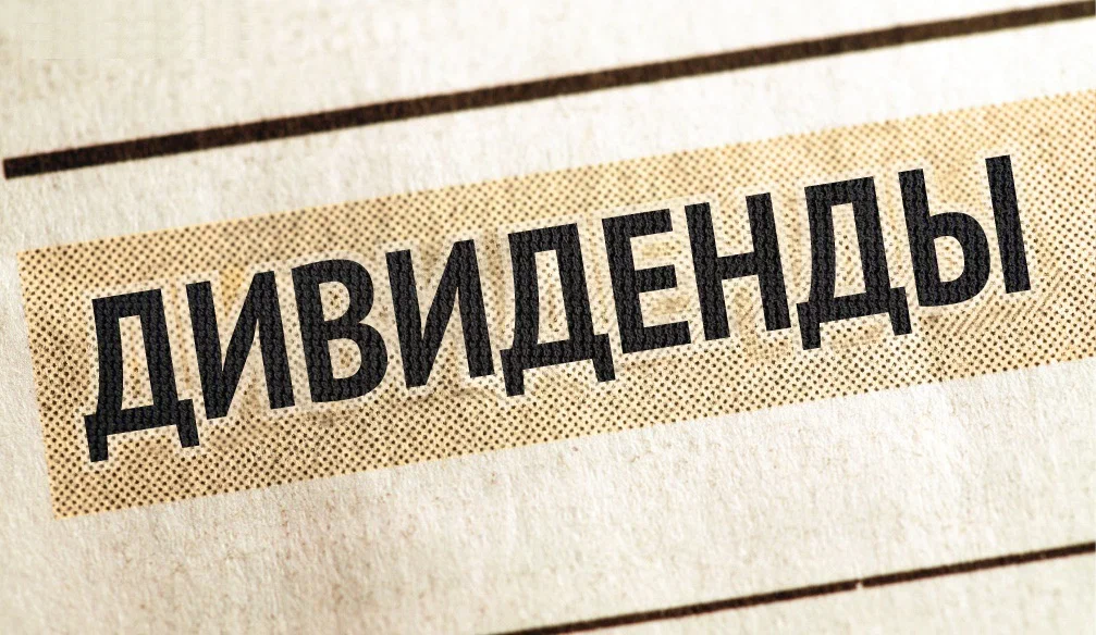Лучшие дивидендные акции рф 2024 - умный инвестор