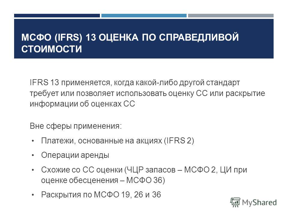 Мсфо ifrs 13: объяснение положений стандарта о справедливой стоимости