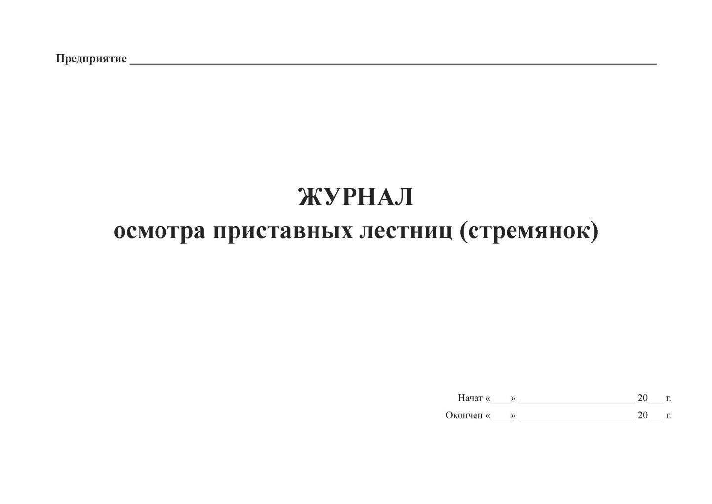 Журнал образования и учета движения отходов