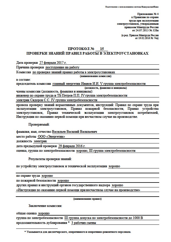 Как должен выглядеть протокол проверки знаний по электробезопасности Приводим образец протокола проверки знаний по электробезопасности Требования к заполнению протокола