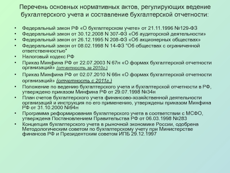 Нормативное регулирование бухгалтерского учета и отчетности