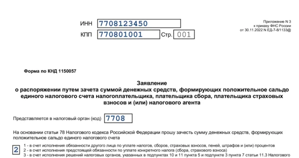 Заявление на возврат переплаты по енс - образец и бланк