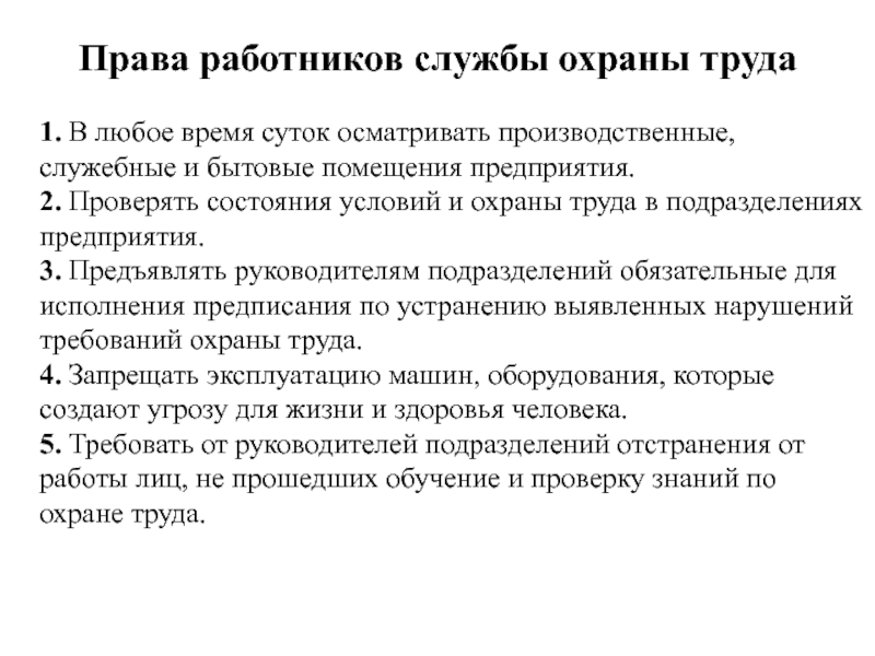 ➤ должностная инструкция специалиста по охране труда